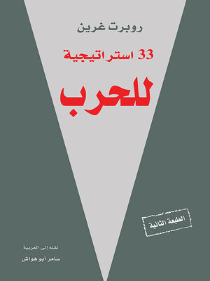 cover image of 33 استراتيجية للحرب